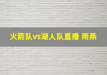 火箭队vs湖人队直播 雨燕